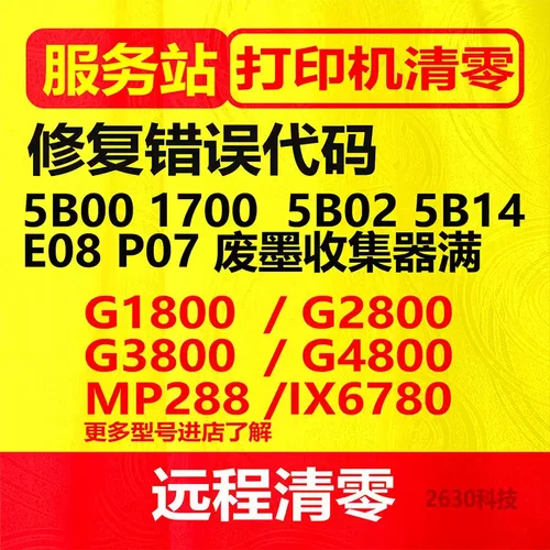 佳能TS3480TS3380G3810G4810G2810TS6220G1800打印机废墨清零软件