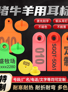 兽用耳标号牌猪牛羊用耳标牌带字耳标养殖场动物标记耳号牌可定制