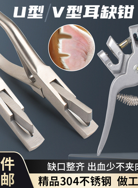 不锈钢V型耳缺钳U型耳洞钳耳号钳防疫耳钳猪用耳孔钳标识钳记号钳