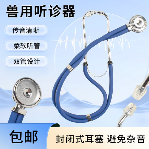 兽用听诊器双管兽医用