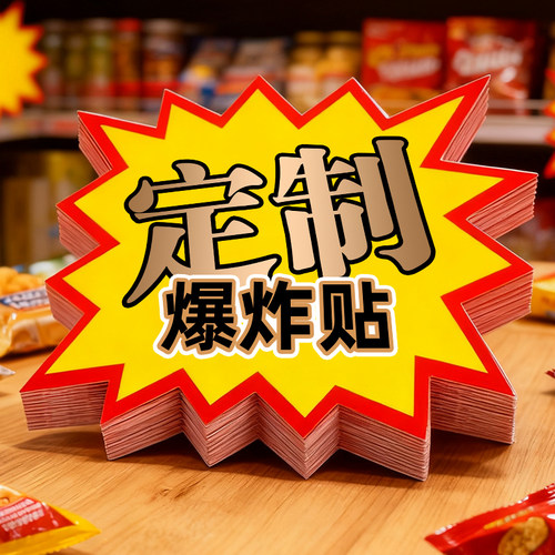 超市价格标签POP广告纸爆炸贴