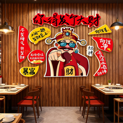 新中式财神爷餐厅饭店墙贴火锅烧烤店墙面装饰指谁谁发财贴画背景