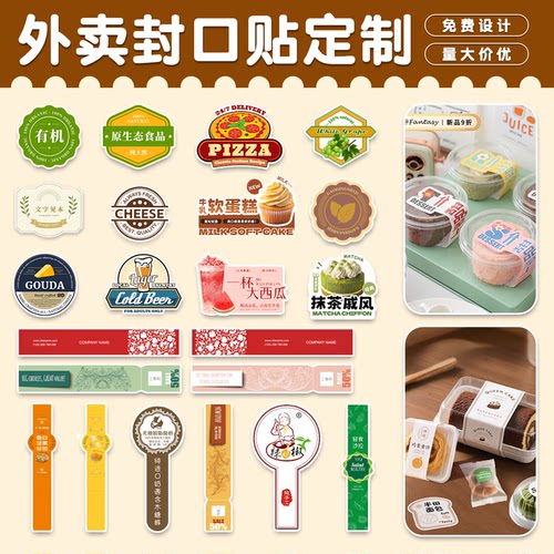 外卖封口贴食品封签封条