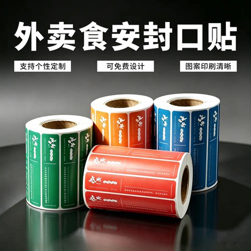 外卖封口贴食安标签食品封签封条防撕安全安心餐饮外卖标签封口贴