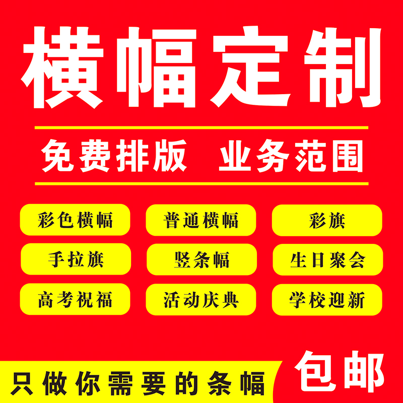 横幅定制条幅定制订做横幅制作生日横福广告条幅定做彩色结婚拉条 个性定制/设计服务/DIY 图案印制类 原图主图