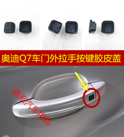 适配奥迪q7橡皮按钮车门外拉手