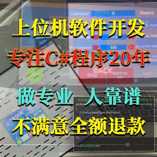 上位机软件开发C# wpf Winform桌面应用工具充绒机上位机程序定制