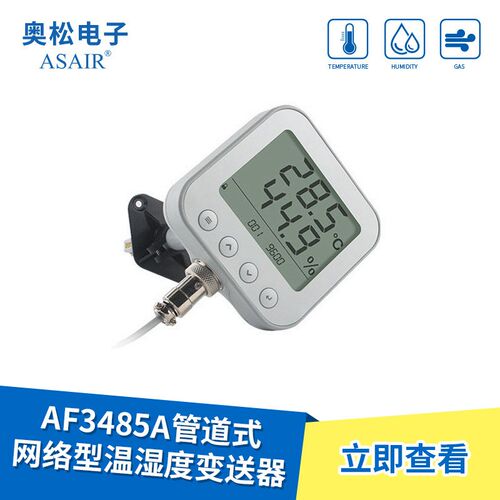 ASAIR奥松AF3485A温湿度变送器rs485高精度传感器管道式记录仪