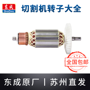 东成石材切割机转子大全Z1E-FF/02/05-110/125东城云石机铜线电机