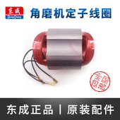 FF03 100A东城手磨机线圈配件04 100A 东成角磨机定子S1M 100B