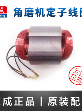 东成角磨机定子S1M-FF03-100A东城手磨机线圈配件04-100A/05-100B