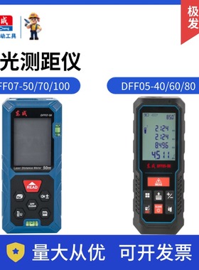 东成激光测距仪DFF05-40/60/80手持40/60/80米红外线测量仪电子尺