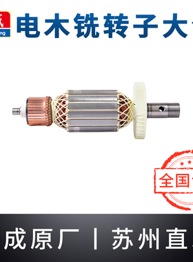 东成电木铣转子M1R-FF02/03/04/05/06-12东城大锣机雕刻机铜电机