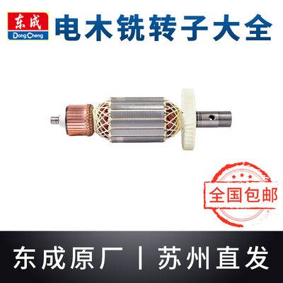 东成电木铣转子M1R-FF02/03/04/05/06-12东城大锣机雕刻机铜电机