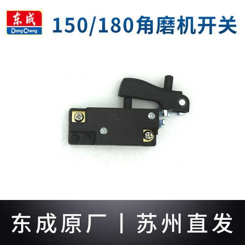 东成150角磨机开关原装配件