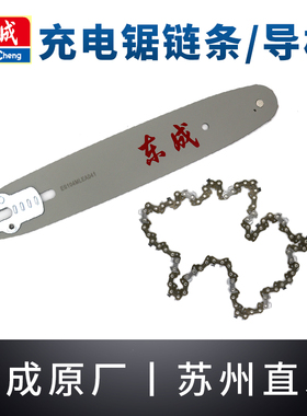 东成DCML250B/20081B充电式电链锯链条导板原装锂电10寸8寸锯链板