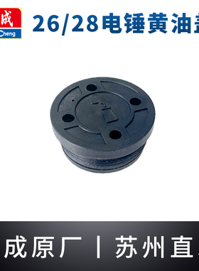 东成26/28电锤黄油盖Z1C-FF03-26/02-28两用电锤电镐东城原装油盖