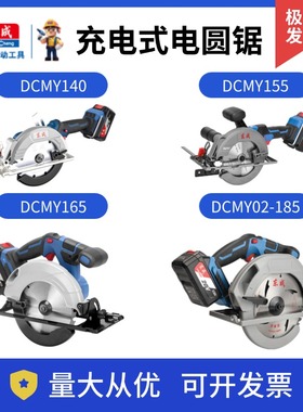 东成充电式无刷电圆锯DCMY140/155/165/185锂电电圆锯木工圆盘锯