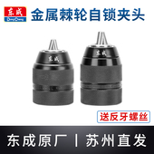东成手电钻全金属自锁夹头10mm 13mm锂电钻棘轮锁夹头手枪钻配件