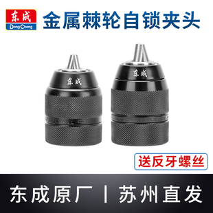 东成手电钻全金属自锁夹头10mm/13mm锂电钻棘轮锁夹头手枪钻配件