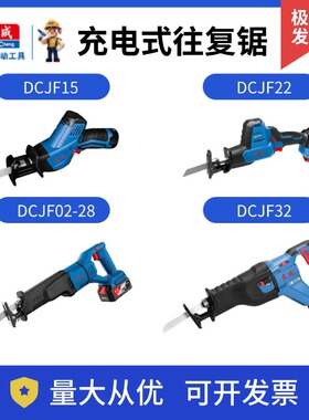 东成充电式马刀锯往复锯DCJF15/22/02-28/32锂电12/20V锂电往复锯