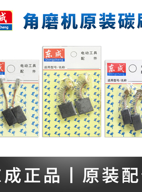 东成磨光机碳刷S1M-FF04/03-100A/05-100B东城角磨机电刷配件碳素