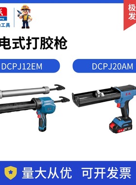 东成充电式打胶枪DCPJ12EM/20AM锂电软胶桶胶两用硅胶枪玻璃胶枪