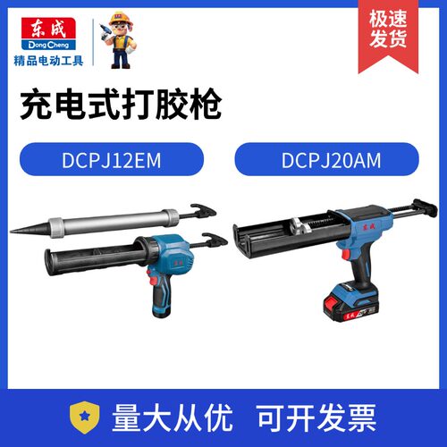 东成充电式打胶枪DCPJ12EM/20AM锂电软胶桶胶两用硅胶枪玻璃胶枪
