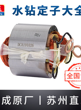 东成水钻定子线圈Z1Z-FF-90/02-160/180/200东城打钻孔机配件大全