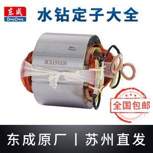 180 160 200东城打钻孔机配件大全 东成水钻定子线圈Z1Z
