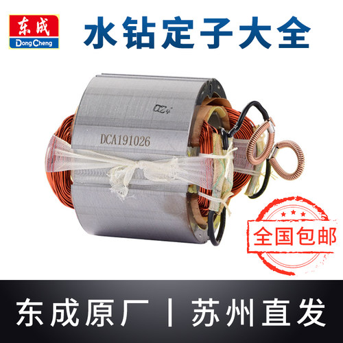 东成水钻定子线圈Z1Z-FF-90/02-160/180/200东城打钻孔机配件大全