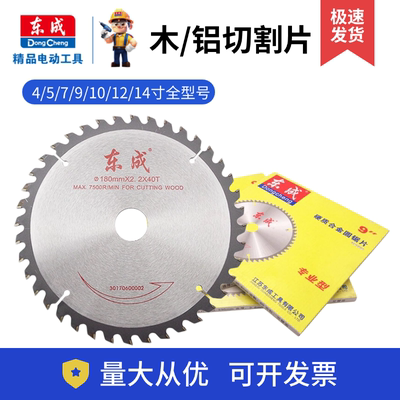 东成木工锯片4/5/7/9/10/12/14寸切割片合金圆锯片东城电圆手提锯