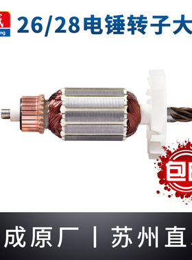东成26/28电锤转子两用大功率Z1C-FF原装东城冲击钻电机配件大全