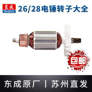 东成26/28电锤转子两用大功率Z1C-FF原装东城冲击钻电机配件大全