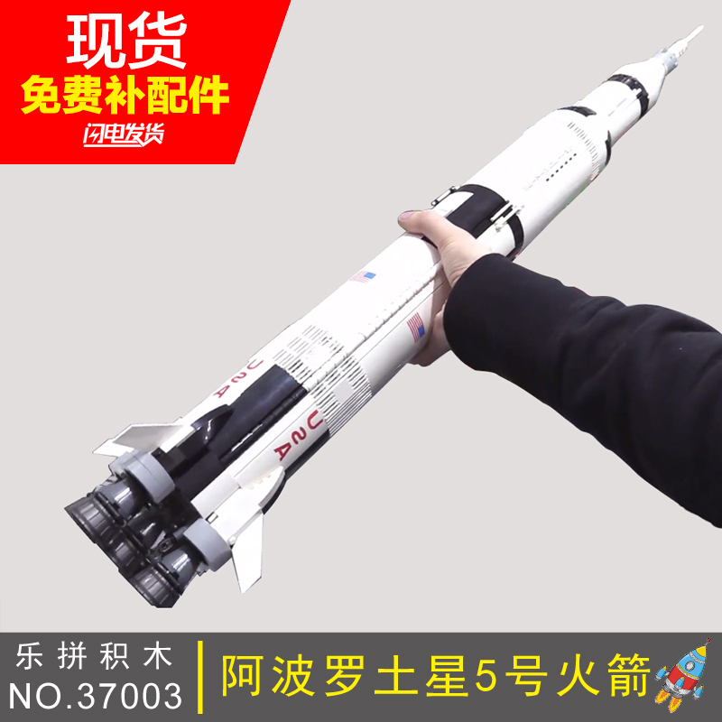 樂拼積木創意系列37003宇航局 阿波羅土星五號火箭拼插模型21309
