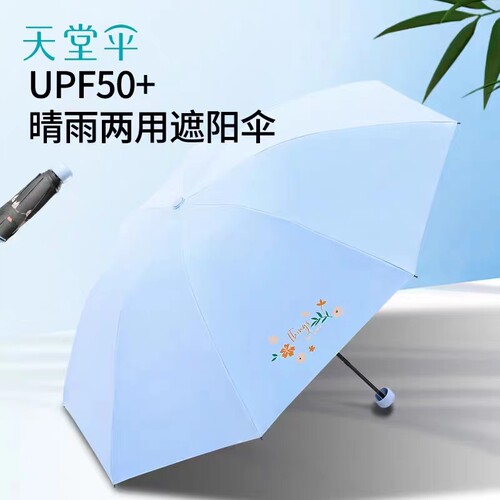 天堂三折黑胶防紫外线防晒遮阳伞