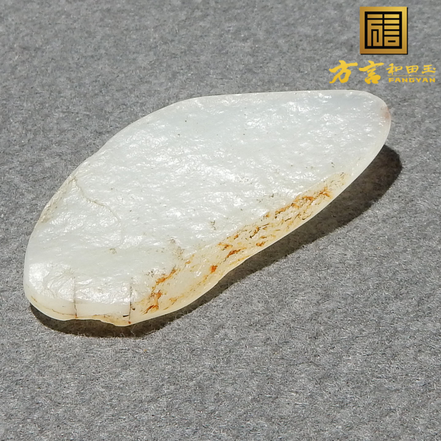 惊呆了方言和田玉精品特色白玉籽料挂金皮原石切料A3