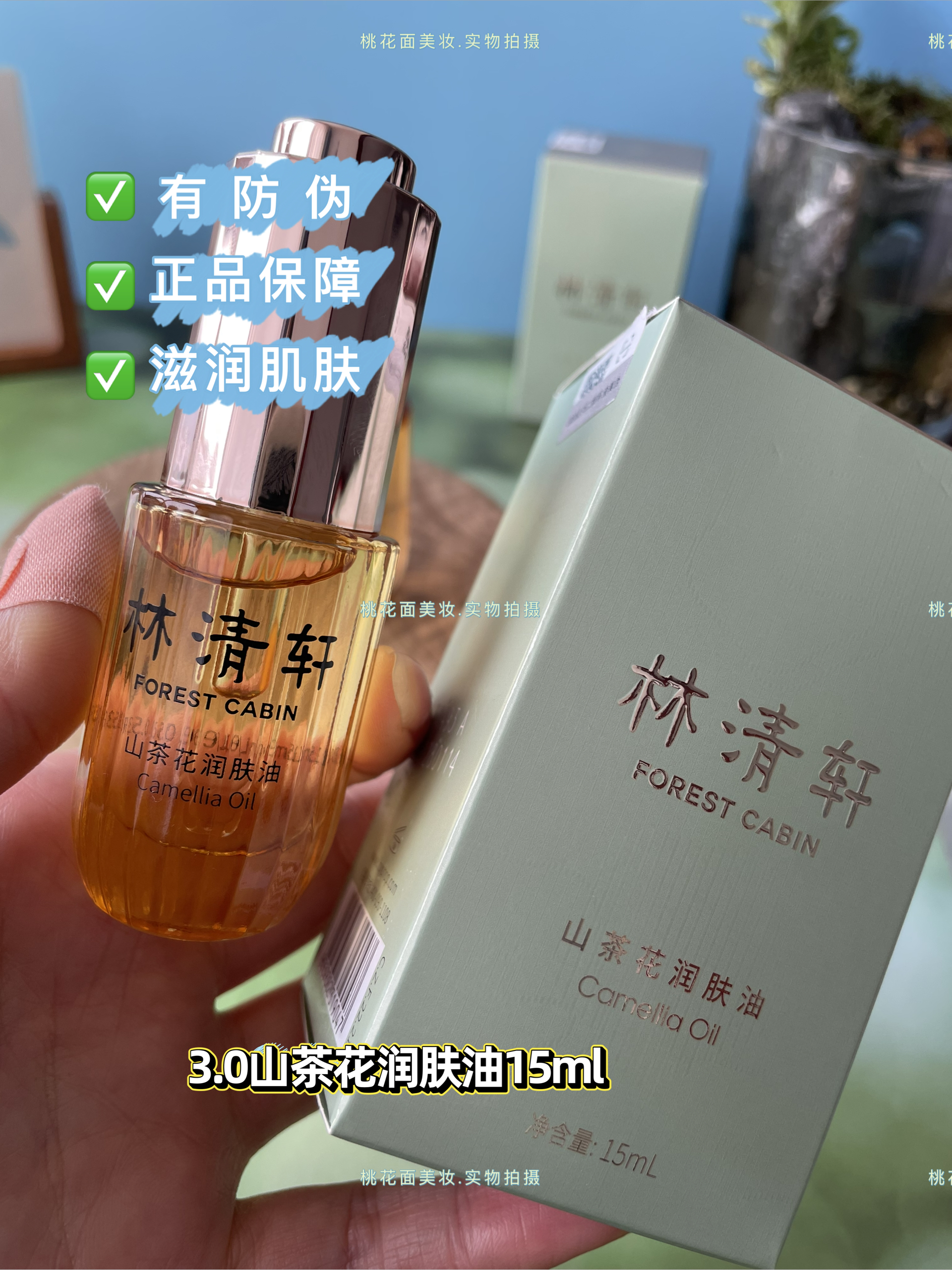 林清轩山茶花润肤油三代3.0 版 15ml限量装新日期