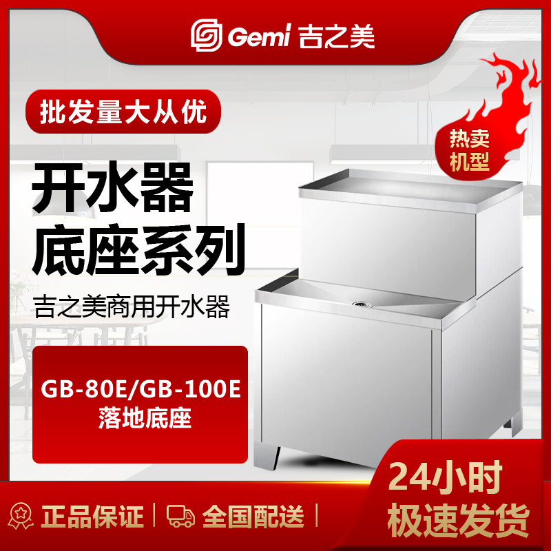 吉之美（Gemi）开水器商用原装不锈钢落地底座 适用于GB80E/100E