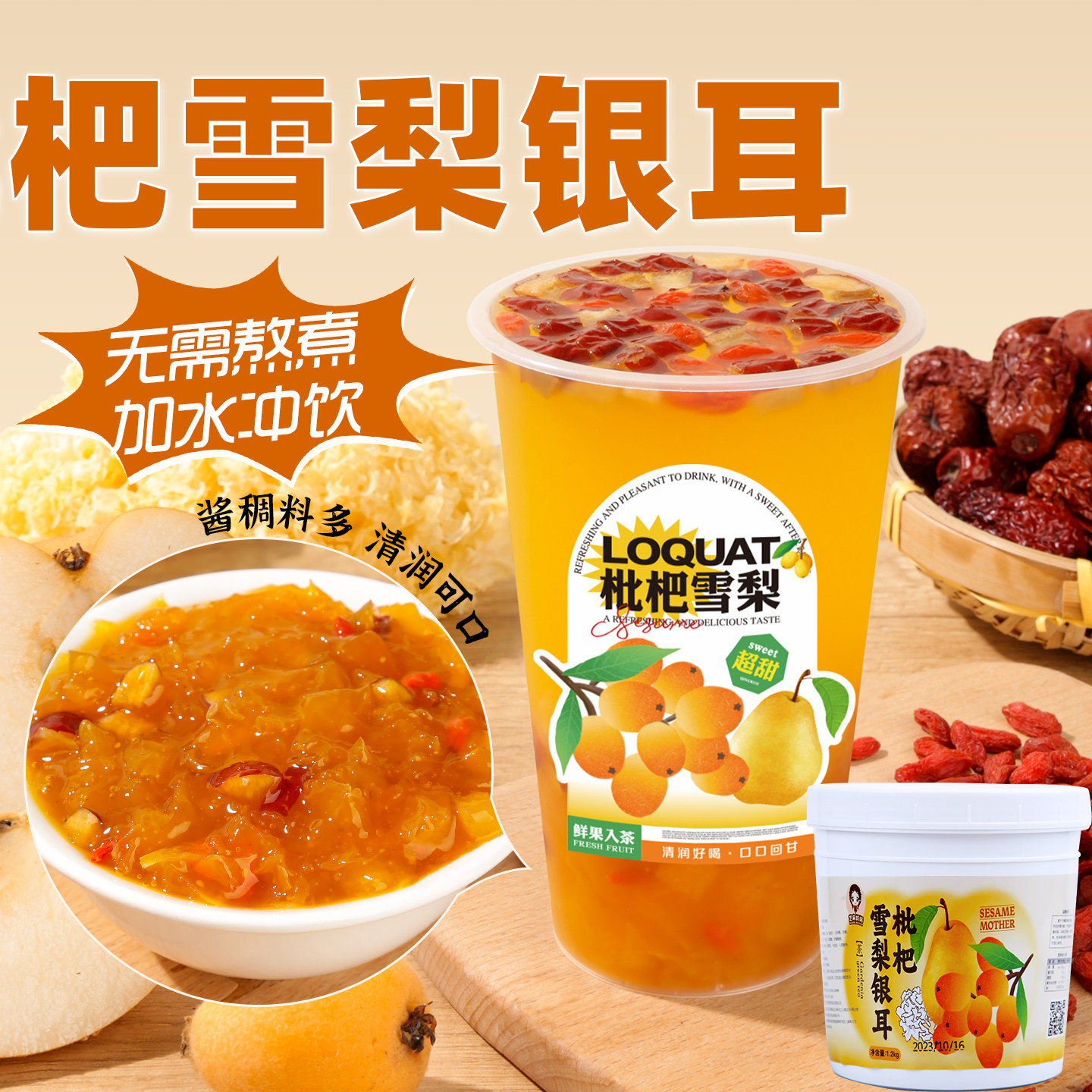 枇杷雪梨银耳颗粒果酱图片