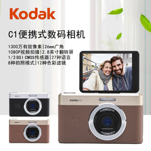 翻转屏照相机 相机学生入门级高清视频拍摄便携式 Kodak 柯达C1数码