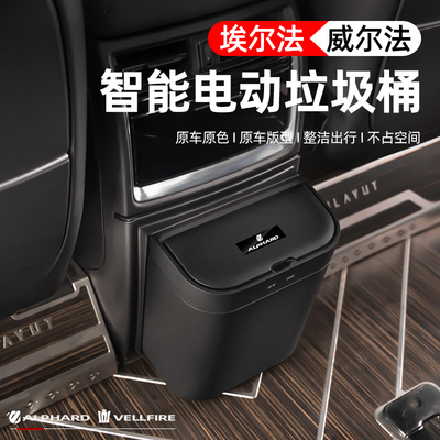 埃尔法智能带盖子垃圾桶适用3040系凌志LM 黑锋WEF856电动垃圾桶