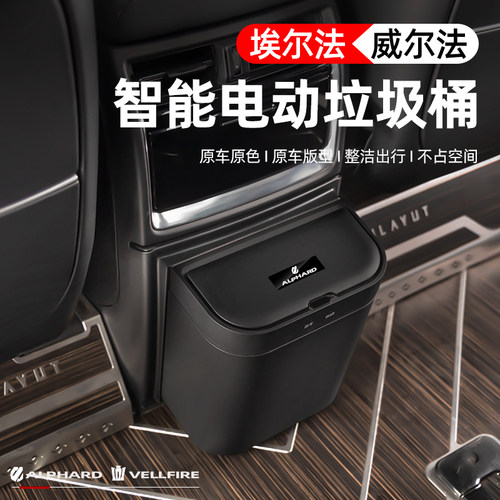 埃尔法智能带盖子垃圾桶适用3040系凌志LM 黑锋WEF856电动垃圾桶