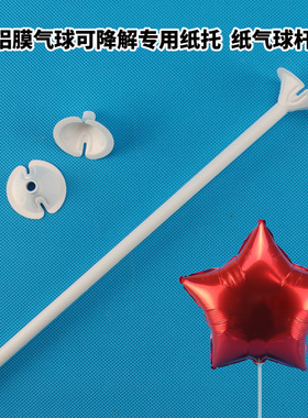 纸质环保可降解铝膜气球托气球杆塑胶气球托支架底座托杯托架托盘