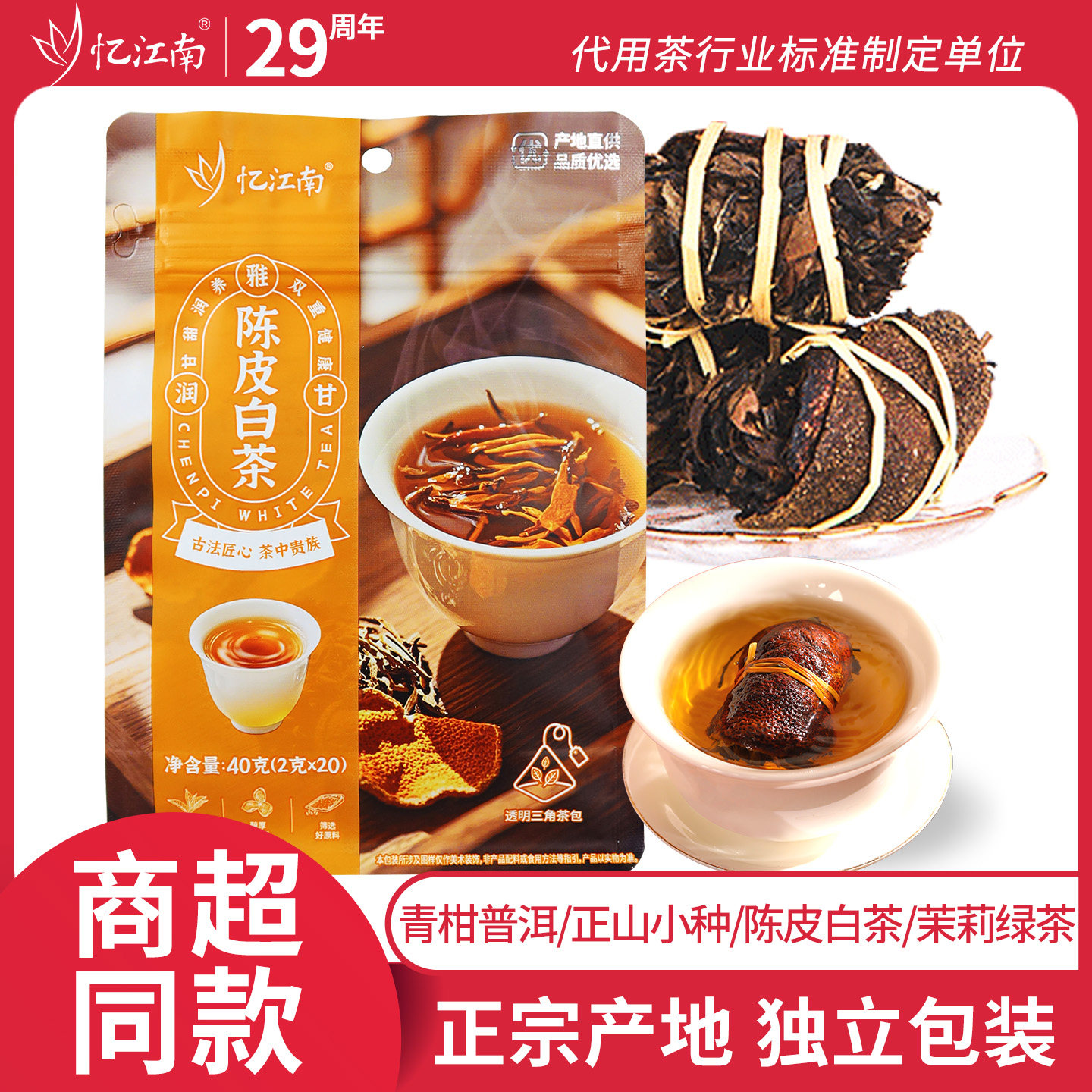 忆江南青柑普洱茶正山小种陈皮白茶茉莉绿茶袋泡茶茶包茶叶自己喝图片