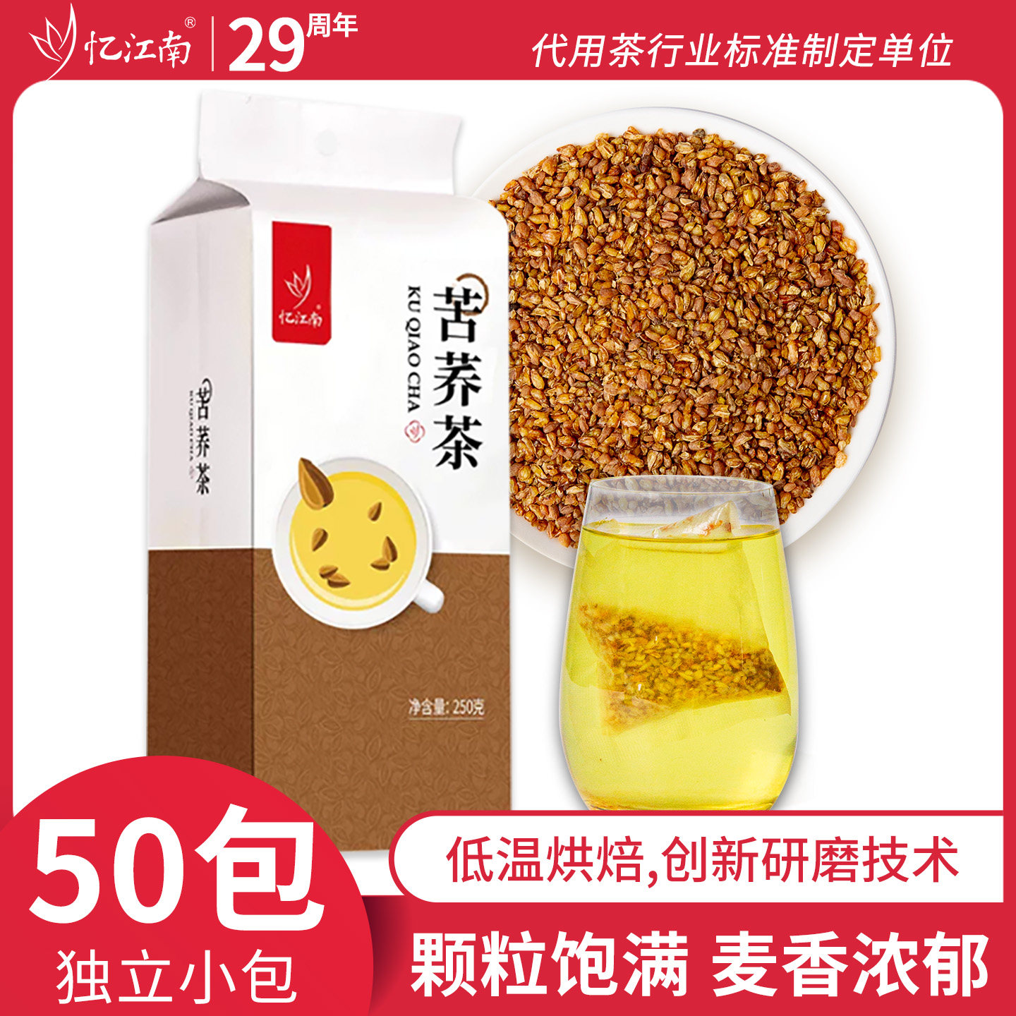 忆江南茶叶花茶苦荞茶荞麦大麦玄米袋泡茶凉山苦荞麦粮食茶叶250g