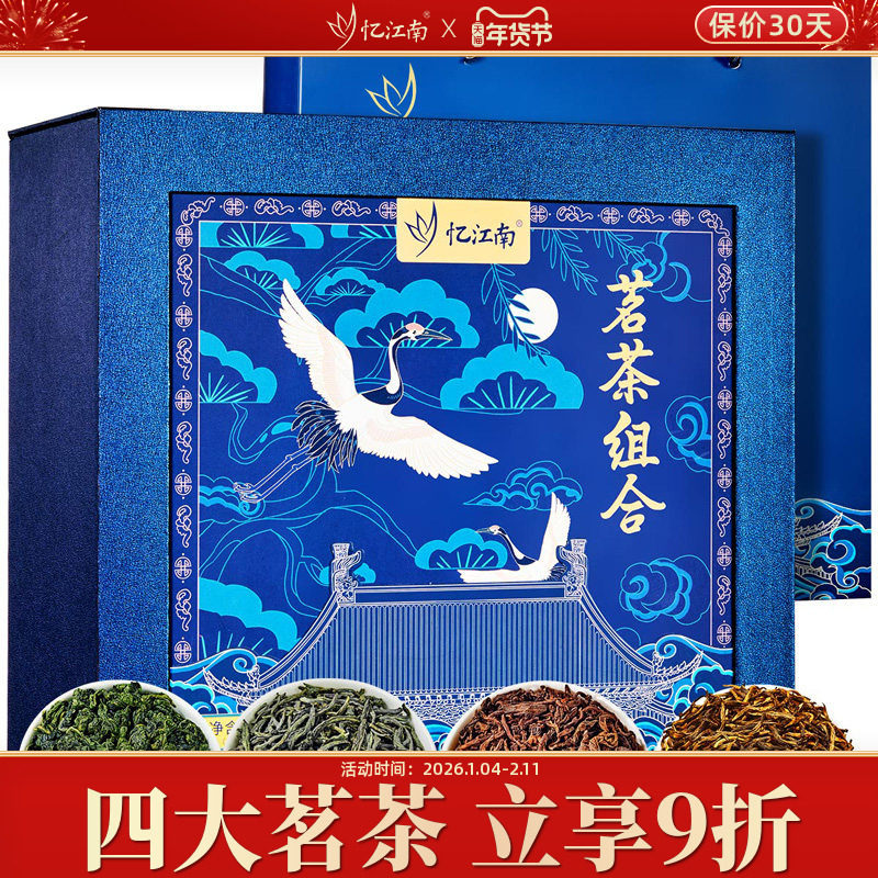 忆江南四大茗茶组合茶叶礼盒装铁观音茉莉花茶红茶送礼长辈领导,茶,茉莉花茶,淘宝优惠券,粉丝福利购,淘宝优惠卷