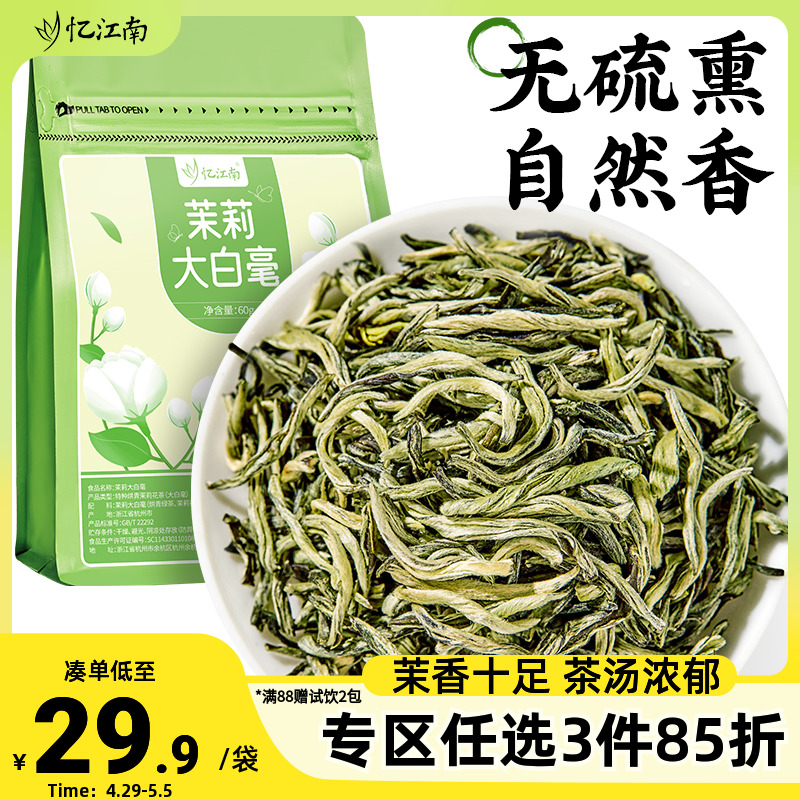 忆江南茉莉花茶大白毫好味尝香