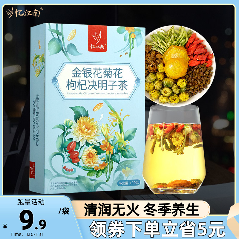 忆江南金银花菊花枸杞决明子茶去清排降熬夜火热毒凉茶叶养生茶包
