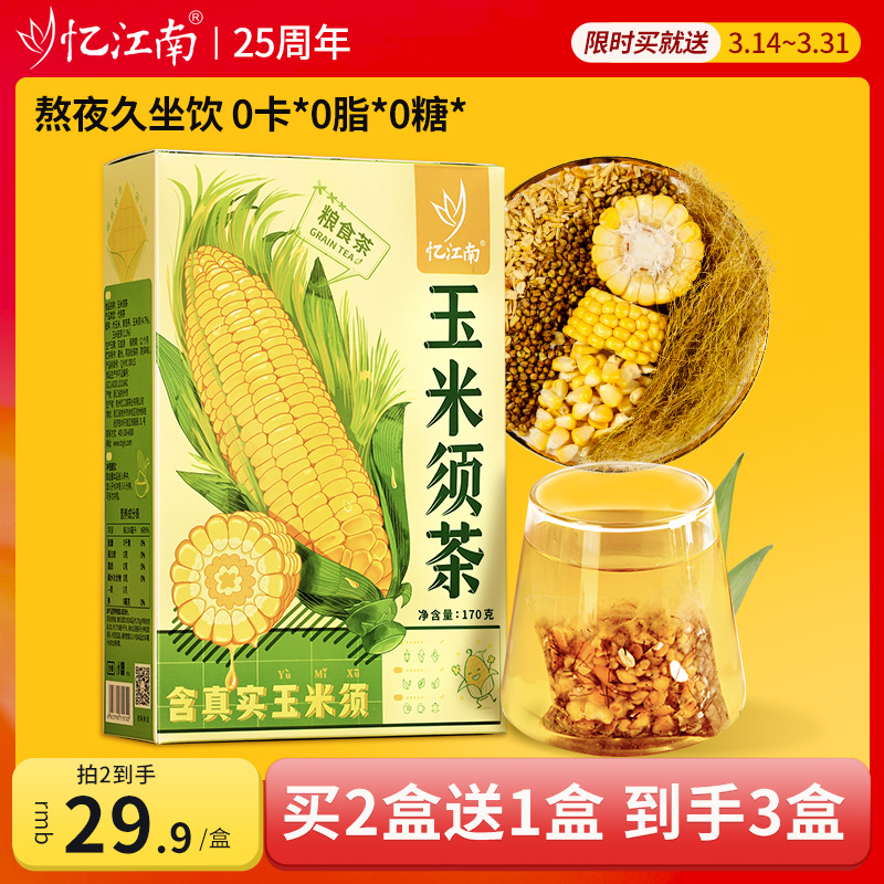 忆江南玉米须茶胚芽黄苦荞炒干泡水喝的春季养生办公室女生冷泡茶属于什么档次？